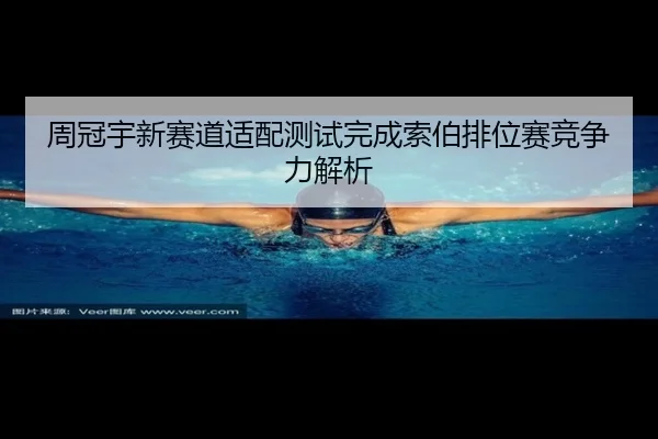 周冠宇新赛道适配测试完成索伯排位赛竞争力解析