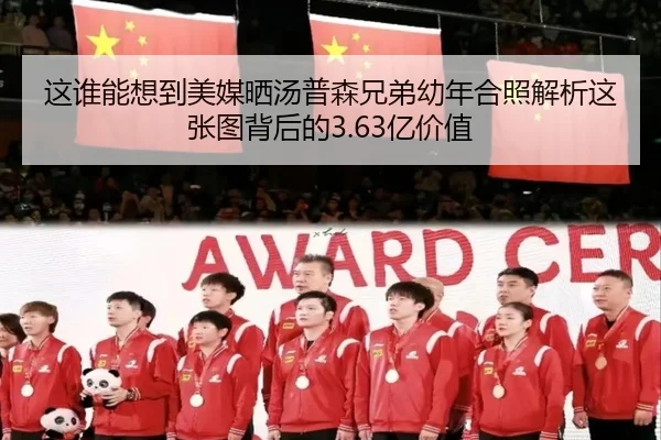 这谁能想到美媒晒汤普森兄弟幼年合照解析这张图背后的3.63亿价值